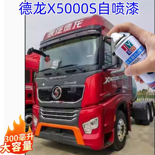 陕汽德龙X5000S珐琅红自喷漆专用浅蓝色车漆划痕修补漆笔手喷油漆