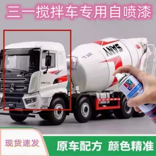 三一搅拌车专用自喷漆混凝土车白色银色防锈手摇喷漆划痕修复车漆