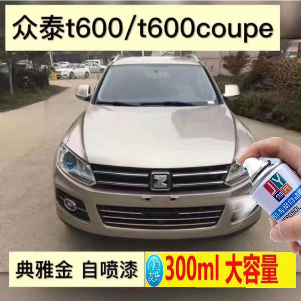 众泰t600典雅金T600coupe专用自喷漆汽车漆香槟金划痕修复修补漆