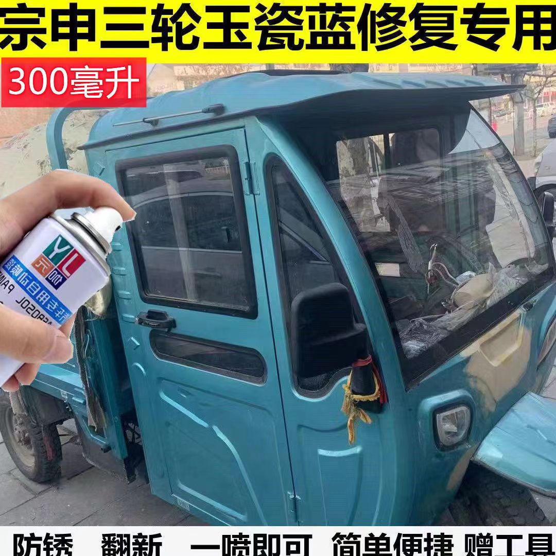 宗申三轮车玉瓷蓝色划痕修复手动自喷漆遮迹防锈翻新原厂油漆金色
