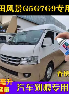 福田风景G5G7G9自喷漆银色白色棕色补漆笔汽车划痕修复香槟金车漆