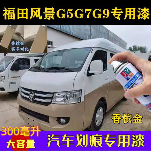 福田风景G5G7G9自喷漆银色伽元