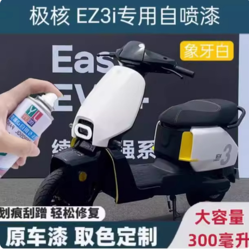 极核EZ3i电动车象牙白专用自喷漆划痕修复补漆笔极光绿原厂防锈漆