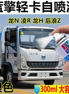 蓝擎轻卡专用自喷漆龙H龙N凌R后浪Z1银色乳白红色防锈不掉色油漆