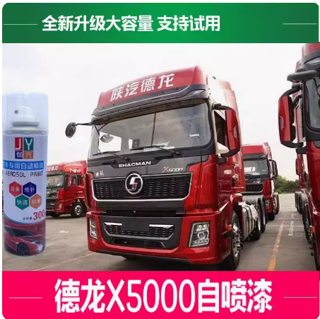 陕汽德龙X5000珐琅红自喷漆专用原厂漆珠光目红车漆划痕修复油漆