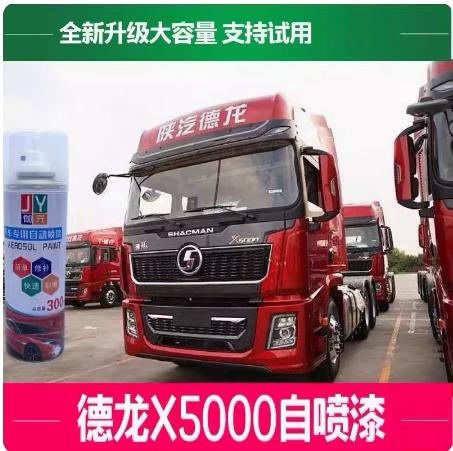陕汽德龙X5000珐琅红自喷漆专用原厂漆珠光目红车漆划痕修复油漆