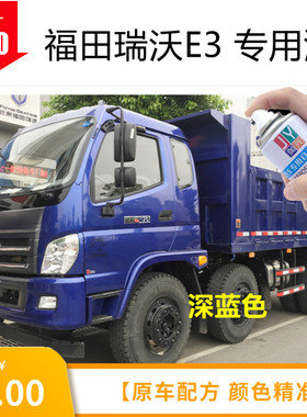 福田瑞沃E3ES3ES5Q9货车蓝色自喷漆专用划痕修补漆笔咖啡金白色漆