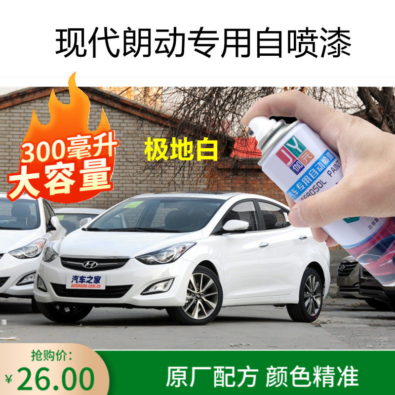 北京现代朗动极地白自喷漆汽车补漆笔划痕修复神器车漆专用典雅铜