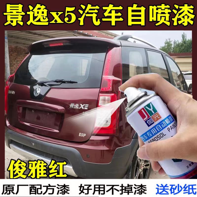 东风风行景逸X5专用自喷漆