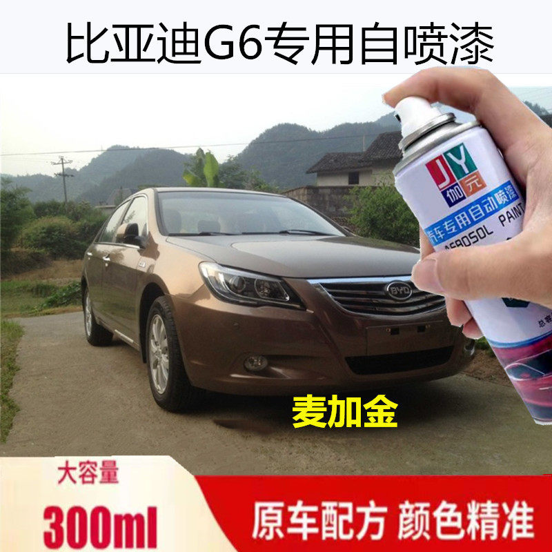 适用于比亚迪G6德兰黑专用自喷漆