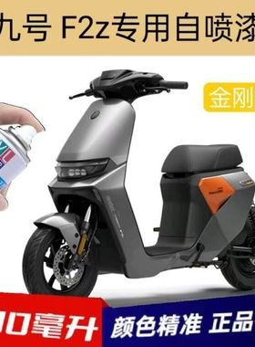 九号F2z电动车金刚灰专用自喷漆车身划痕修复补漆笔亮光原厂防锈