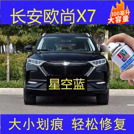 长安欧尚X7星空蓝原厂配方面漆油漆修补漆笔复自喷漆罐手喷漆防锈
