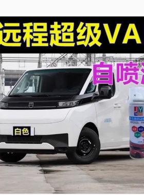吉利远程超级VAN自喷漆白色修补漆笔专车油漆黑色划痕修复漆原漆