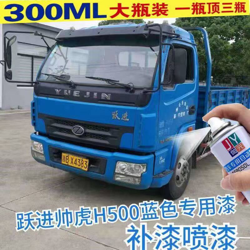 跃进帅虎H500货车蓝色修复漆
