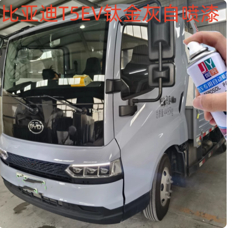 比亚迪T5EV货车钛金灰色自喷漆蓝色车漆修复车身划痕原厂油漆防锈