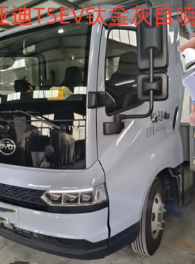 比亚迪T5EV货车钛金灰色自喷漆蓝色车漆修复车身划痕原厂油漆防锈