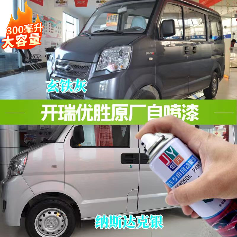 开瑞优胜面包车银灰色原厂自喷漆