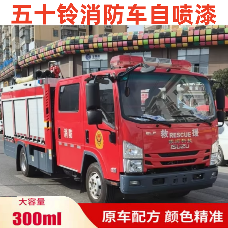 适用五十铃消防红色自喷漆乳白色货车划痕修复车漆防锈油漆蓝色