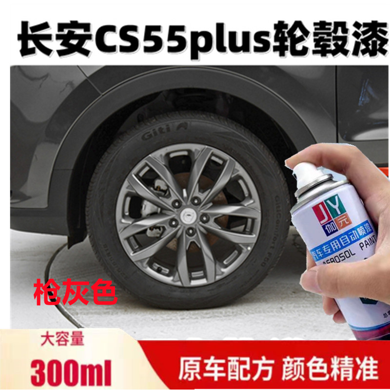长安cs55plus轮毂漆枪灰色