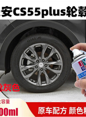 长安cs55plus轮毂漆划痕修复枪灰色自喷漆车轮钢圈剐蹭防锈补漆笔