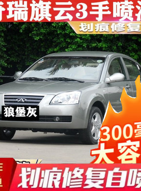 奇瑞旗云1/2/3/5专用汽车自喷漆划痕修复狼堡灰色原厂补漆笔银色