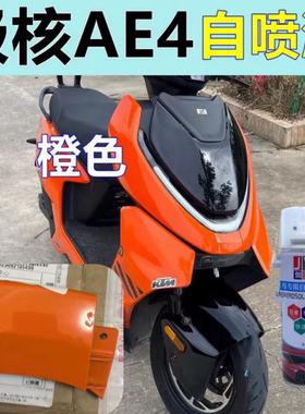 极核橙AE4专用自喷漆电动车划痕修复车漆橙色修补漆防锈翻新改色