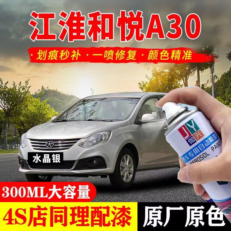 江淮和悦A30专用汽车自喷漆面划痕修复神器象牙白防锈原厂补漆笔