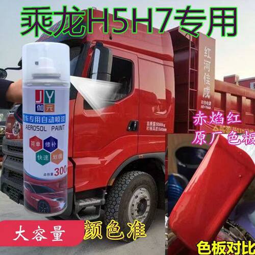柳汽乘龙H5H7赤焰红原配方自喷漆