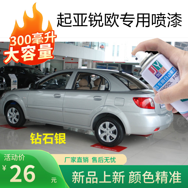 起亚锐欧银色自喷漆透明白