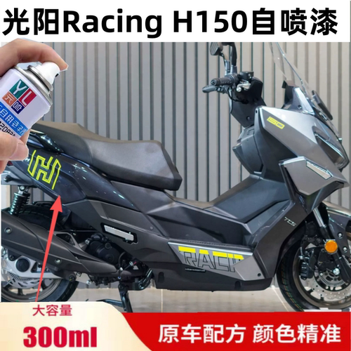 光阳RacingX150/H150深铁灰自喷漆摩托车划痕修复补漆黑色专用漆