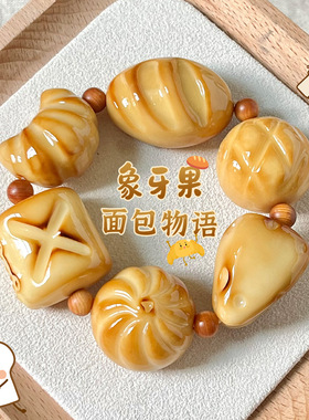 【小红书同款】炭烤象牙果手捻设计大尺寸随身盘玩超解压手串批发