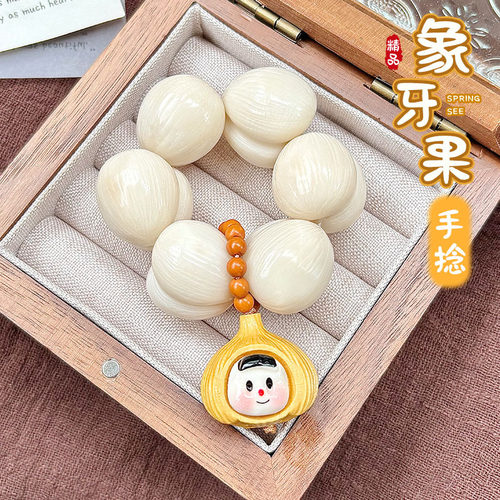 拉丝屁桃象牙果diy手捻象牙果屁桃手串绕指柔盘玩手把件文玩菩提