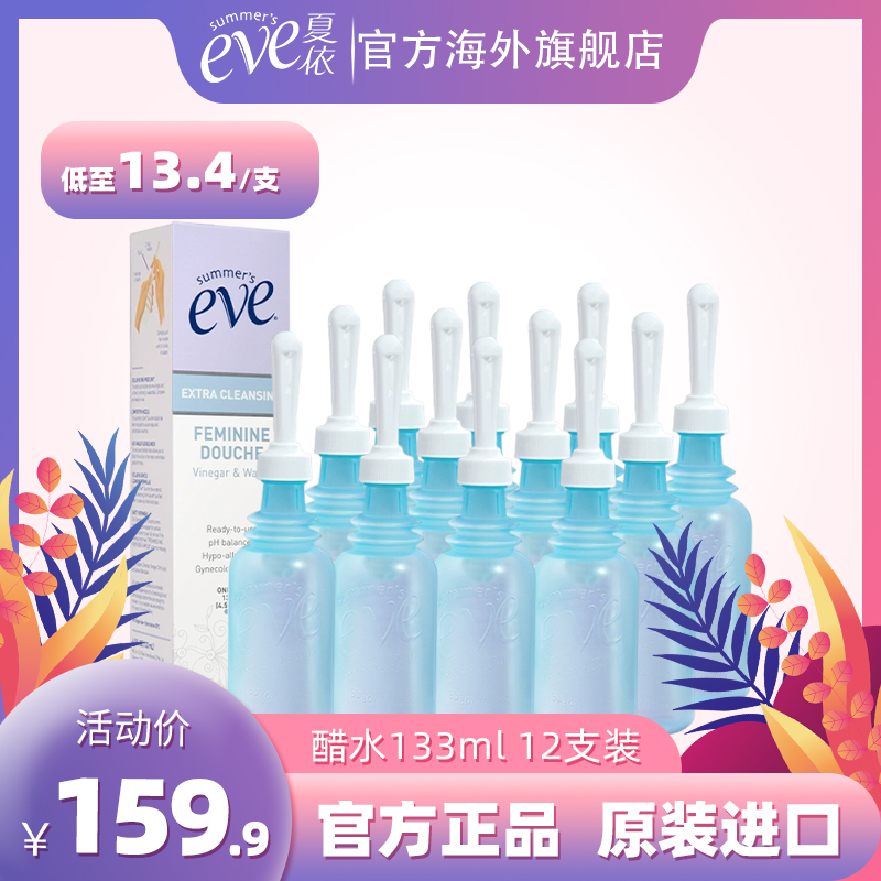 夏依醋水冲洗液133ml*12支整箱