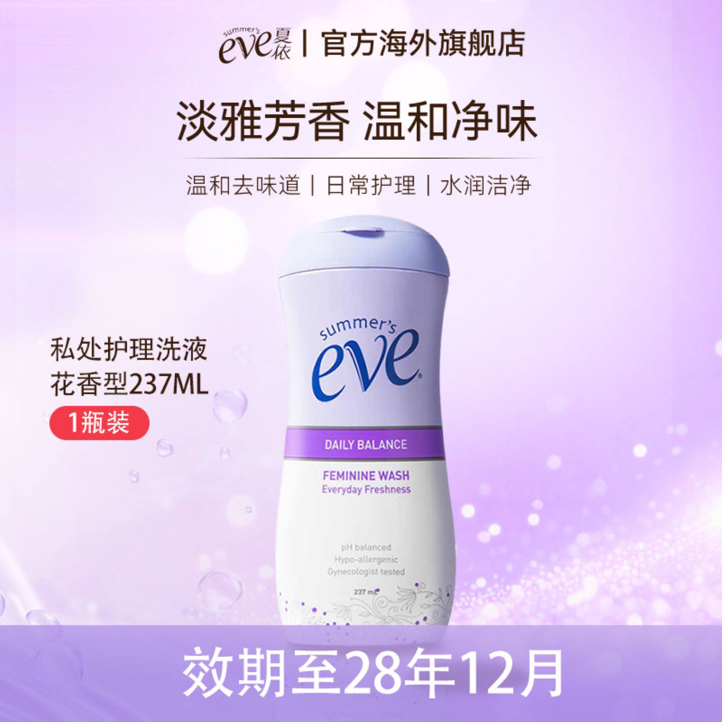 新效期夏依eve女性私处洗护液237ml清新花香型洁阴净味止痒弱酸性