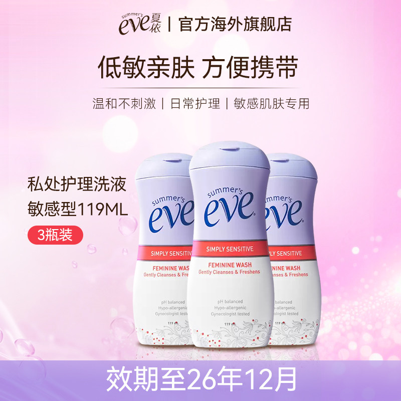 【临期特惠】夏依eve女性私处护理液119ml*3瓶祛味止痒清新花香,洗护清洁剂/卫生巾/纸/香薰,私处洗液,淘宝优惠券,粉丝福利购,淘宝优惠卷