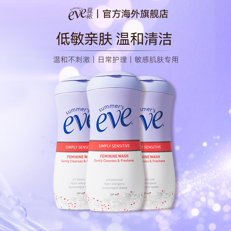 【大包装】夏依eve女性237ml*3私处护理液去异味弱酸性敏感肌