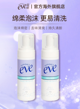 Summer's Eve夏依私处护理慕斯150ml*2泡沫洁阴去味敏感肌可用
