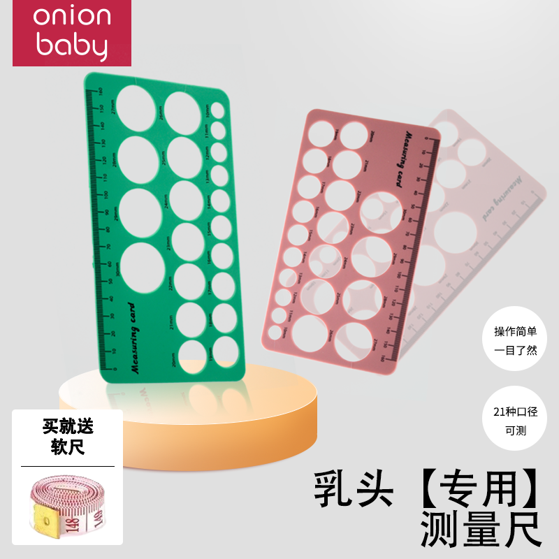 onionbaby硅胶乳头测量卡