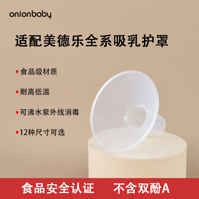 适配美德乐吸奶器配件喇叭罩