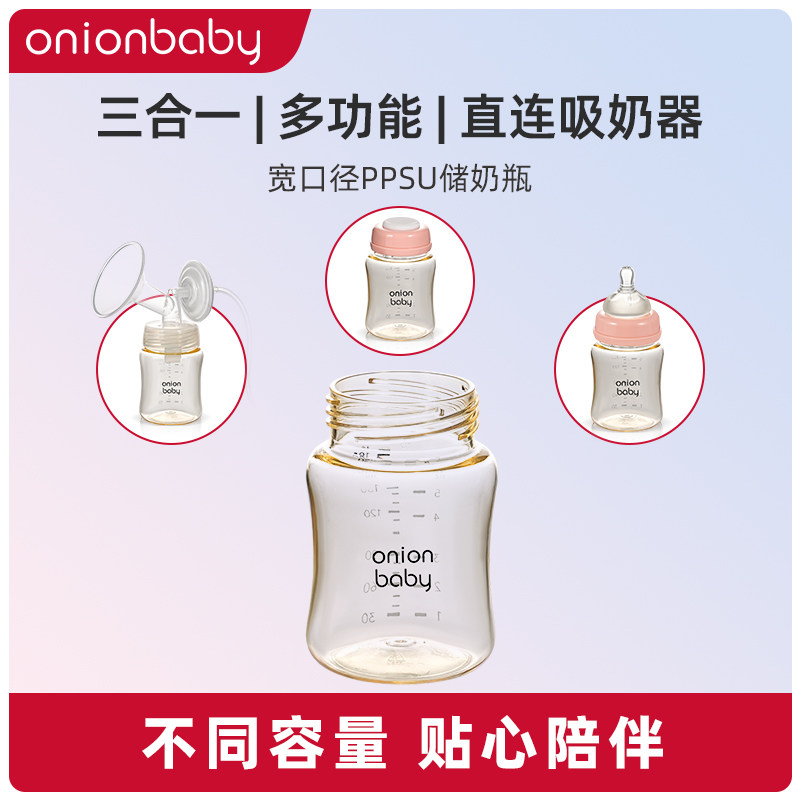 OnionBaby储奶瓶PPSU母乳保鲜瓶