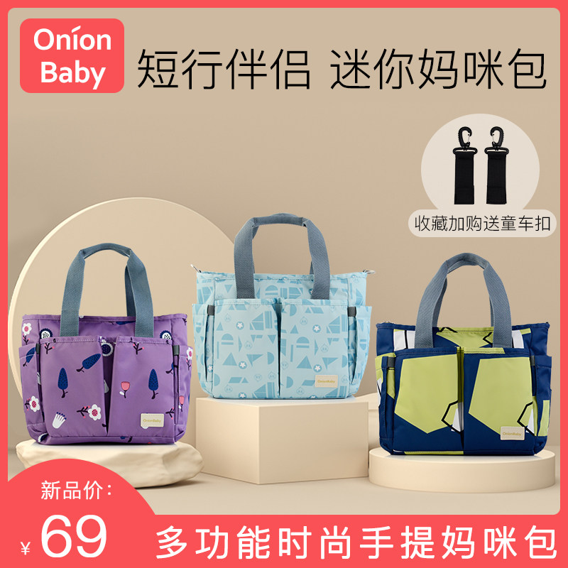 onionbaby手提妈咪包母婴2022年时尚多功能单肩斜挎妈妈小号包