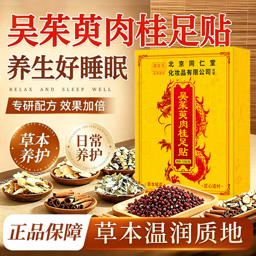北京同仁堂吴茱萸肉桂足贴32贴