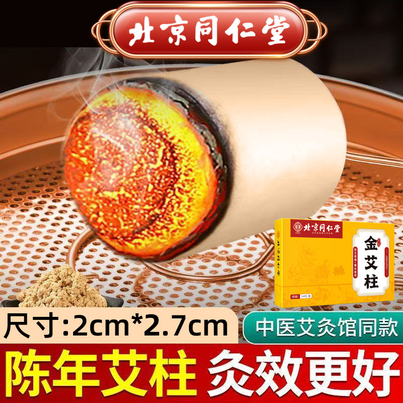 北京同仁堂艾灸柱蕲艾陈艾柱短艾条十年纯艾草无烟官方正品加大粗
