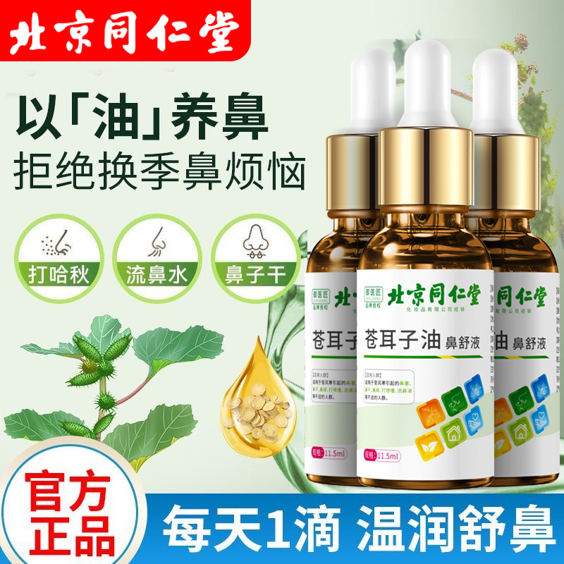 北京同仁堂苍耳子油鼻舒油11.5ml