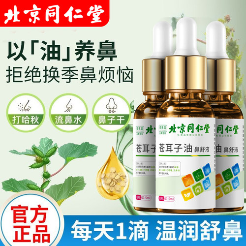 同仁堂鹅不食草苍耳子鼻炎油鼻贴