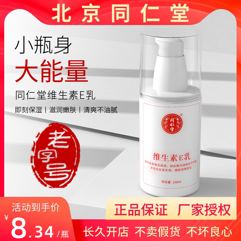 同仁堂维生素e乳液身体乳素颜面霜男女保湿补水润肤乳维E乳护手霜