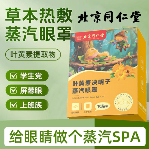 同仁堂叶黄素蒸汽眼罩元气八珍