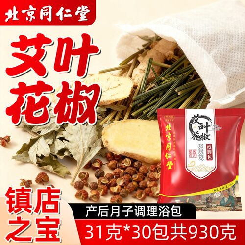 同仁堂艾叶花椒泡脚包
