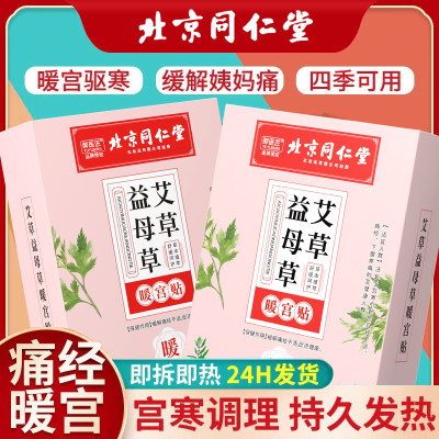 同仁堂益母草艾草暖宫贴痛经女生用暖宝宝贴自发热暖身贴热敷正品