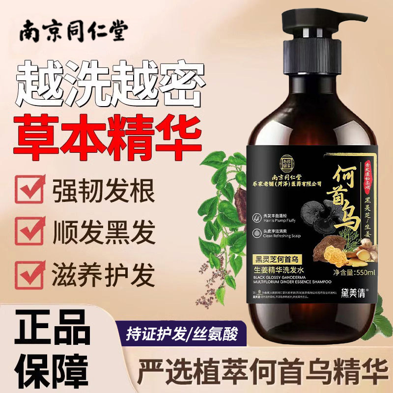 同仁堂洗发水何首乌黑灵芝生姜精华控油蓬松止痒护发男女士洗发露